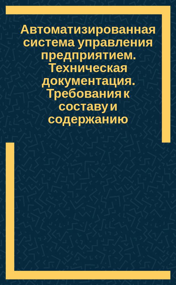 Автоматизированная система управления предприятием. Техническая документация. Требования к составу и содержанию