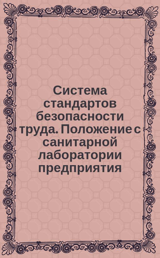 Система стандартов безопасности труда. Положение с санитарной лаборатории предприятия