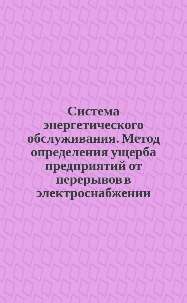 Система энергетического обслуживания. Метод определения ущерба предприятий от перерывов в электроснабжении