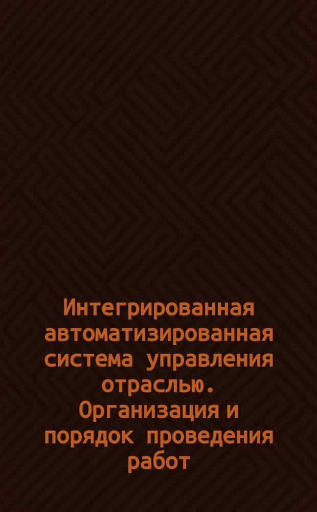 Интегрированная автоматизированная система управления отраслью. Организация и порядок проведения работ