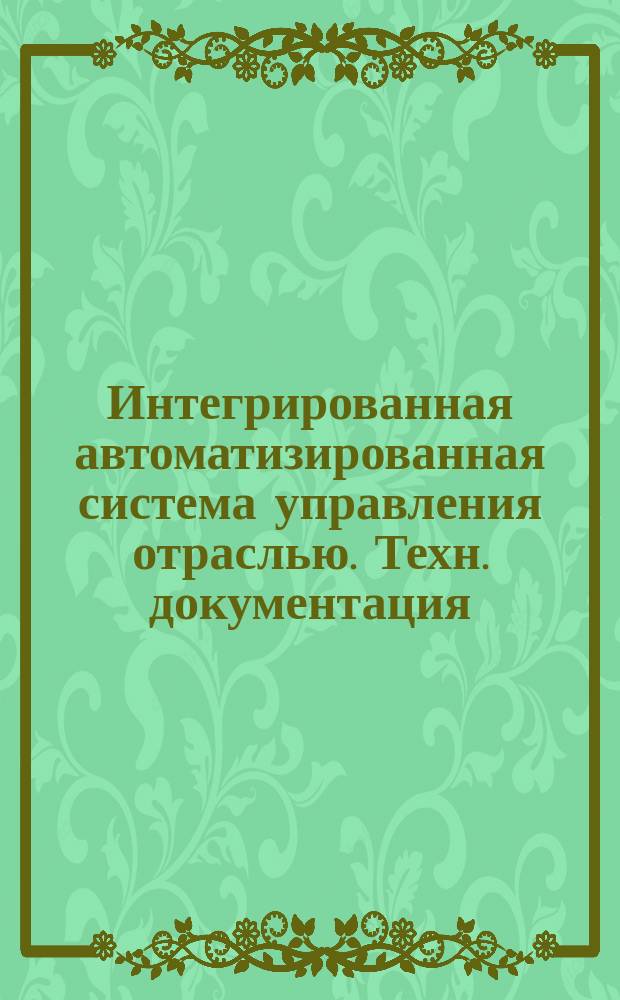 Интегрированная автоматизированная система управления отраслью. Техн. документация. Требования к содержанию документов "Технико-экономическое обоснование" и "Техн. задание"