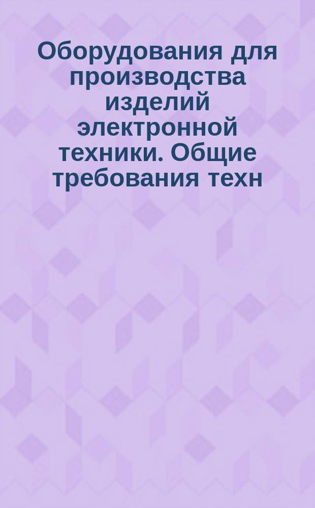 Оборудования для производства изделий электронной техники. Общие требования техн. эстетики