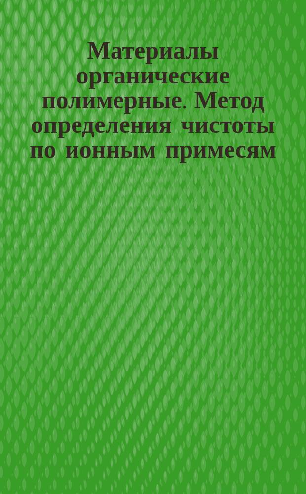 Материалы органические полимерные. Метод определения чистоты по ионным примесям