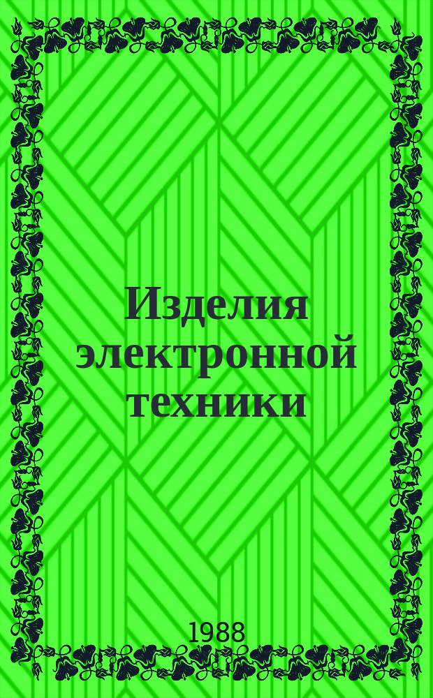 Изделия электронной техники: Типовые технол. процессы литья под давлением отливок из цветных сплавов