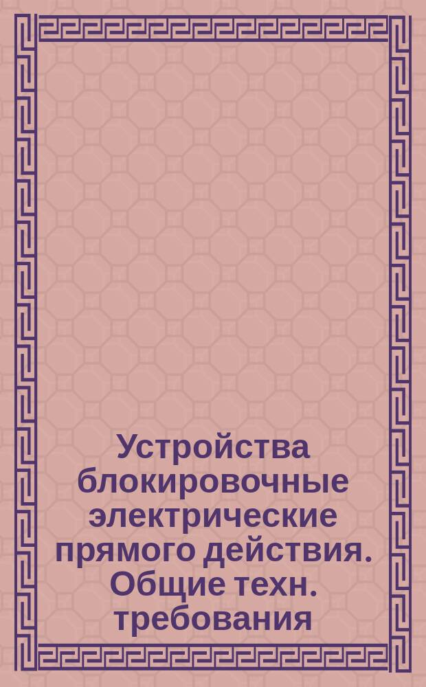 Устройства блокировочные электрические прямого действия. Общие техн. требования