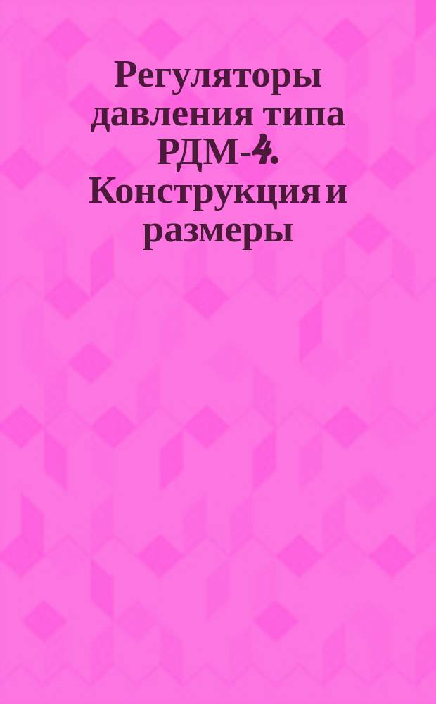 Регуляторы давления типа РДМ-4. Конструкция и размеры