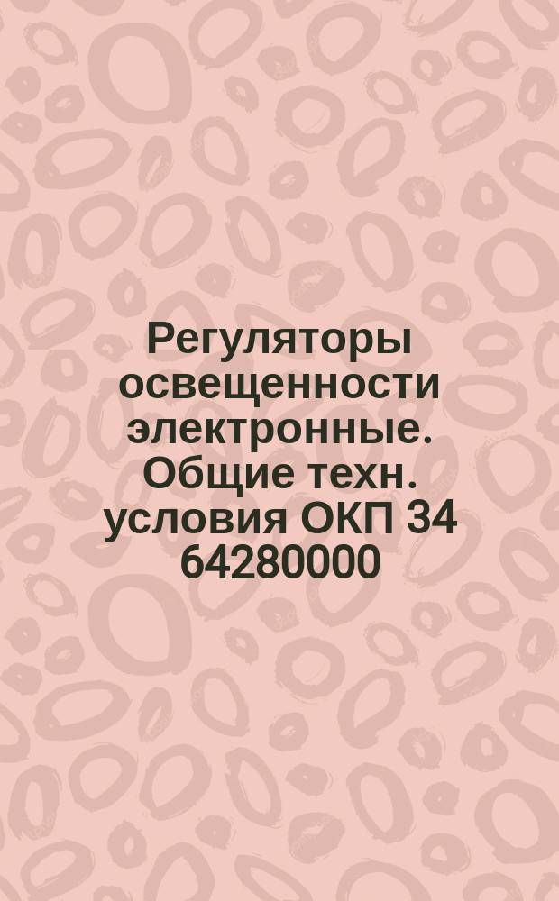 Регуляторы освещенности электронные. Общие техн. условия ОКП 34 64280000