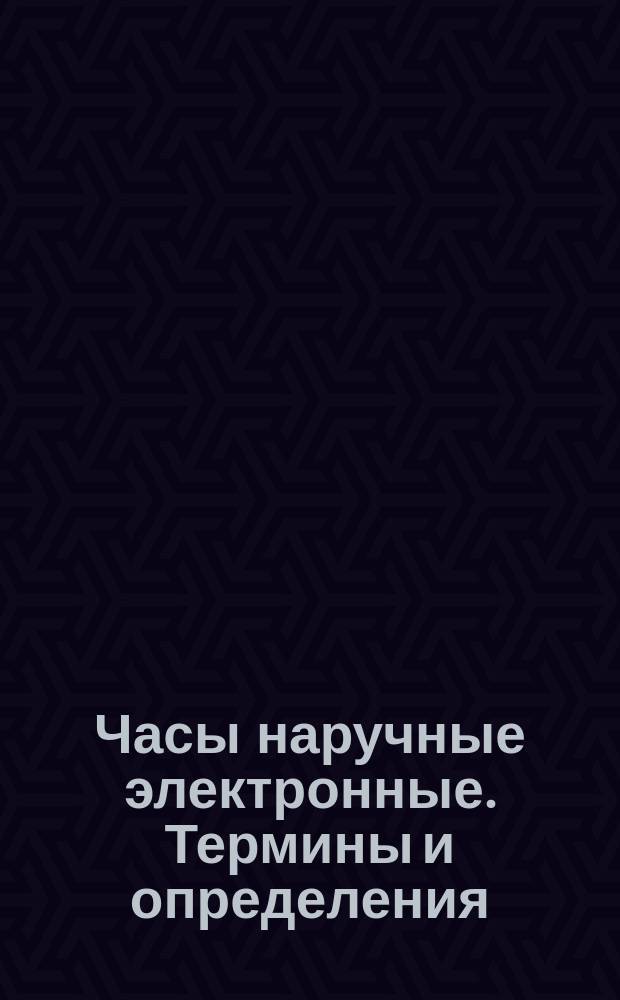 Часы наручные электронные. Термины и определения