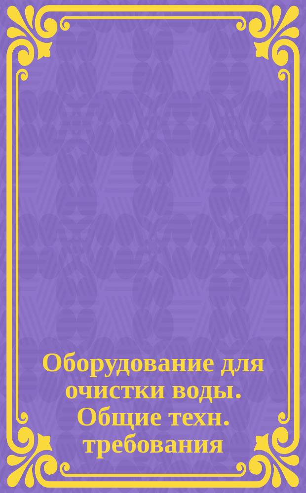 Оборудование для очистки воды. Общие техн. требования