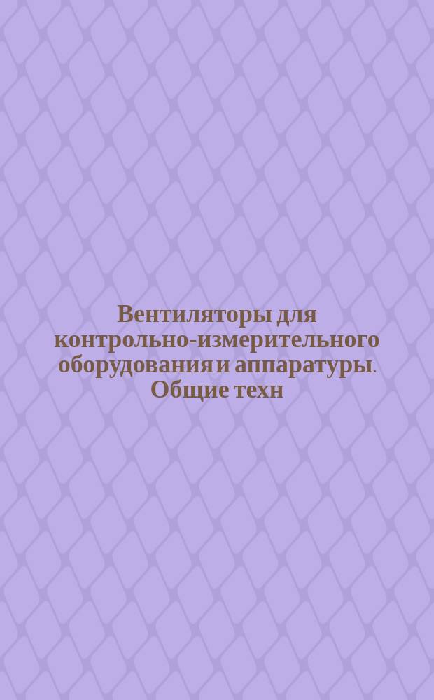 Вентиляторы для контрольно-измерительного оборудования и аппаратуры. Общие техн. условия