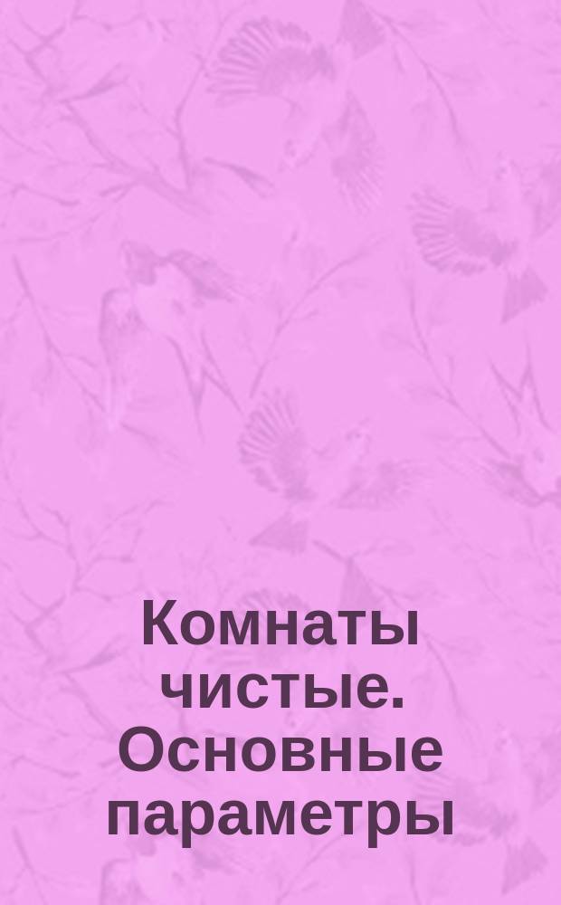 Комнаты чистые. Основные параметры