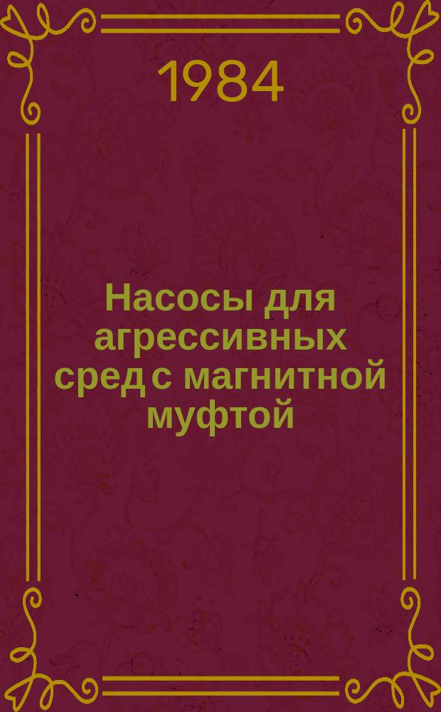 Насосы для агрессивных сред с магнитной муфтой: Техн. требования