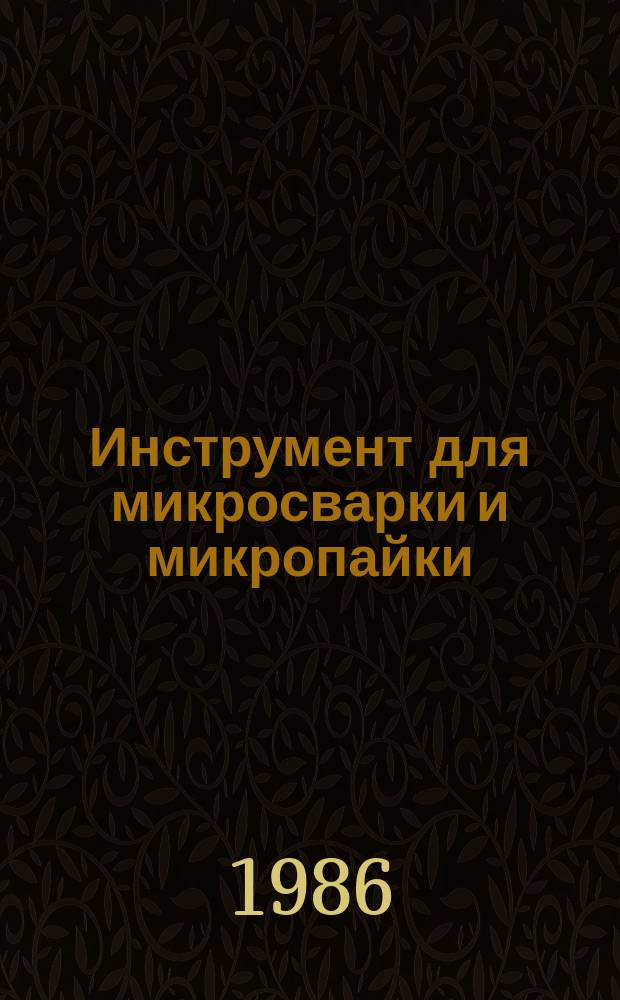 Инструмент для микросварки и микропайки: Техн. условия
