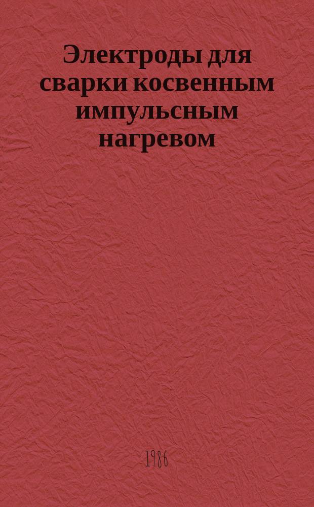 Электроды для сварки косвенным импульсным нагревом: Конструкция и основ. размеры