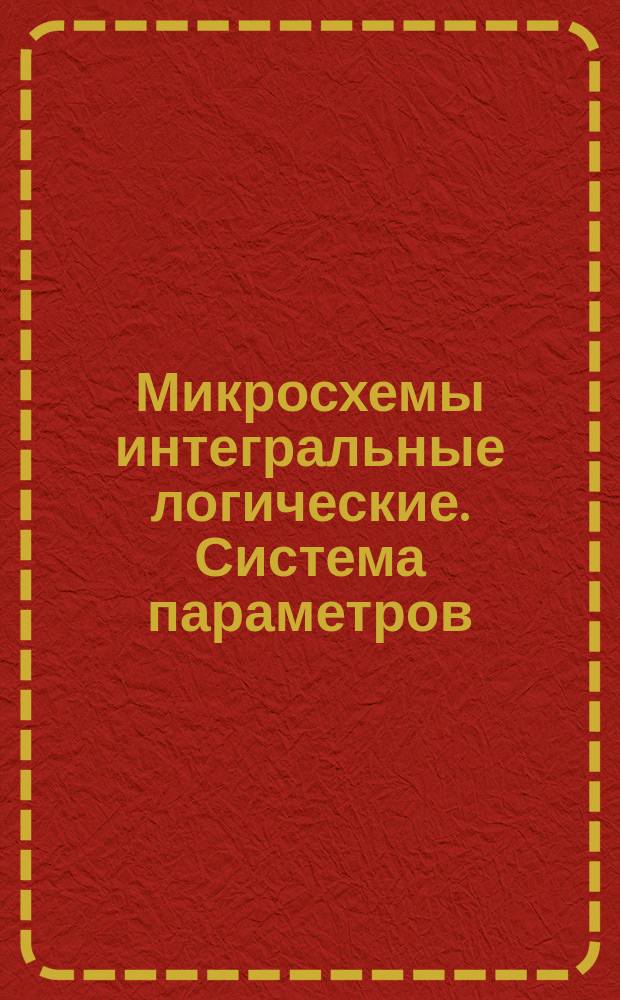 Микросхемы интегральные логические. Система параметров