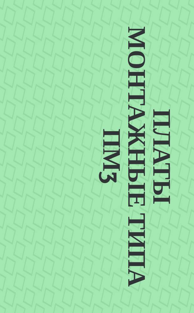 Платы монтажные типа ПМ3