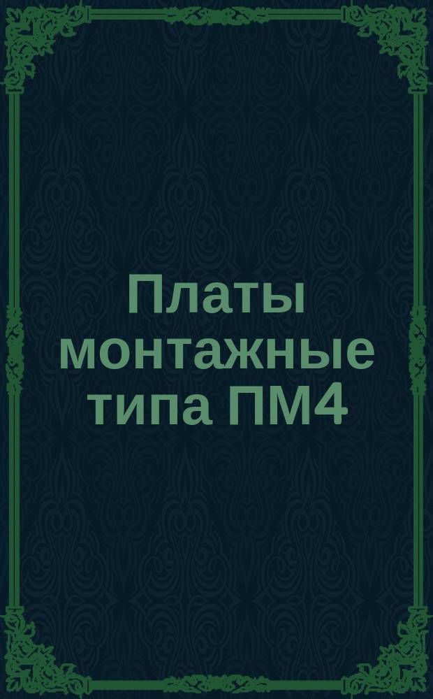 Платы монтажные типа ПМ4