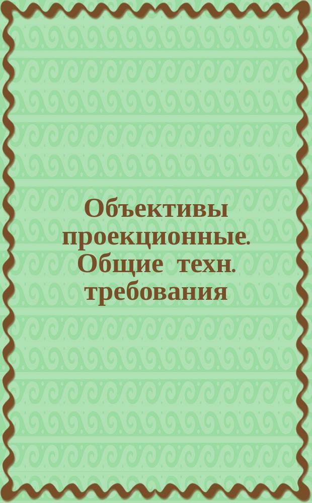 Объективы проекционные. Общие техн. требования