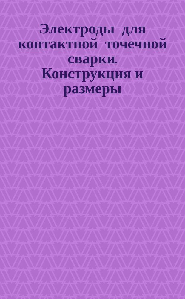 Электроды для контактной точечной сварки. Конструкция и размеры