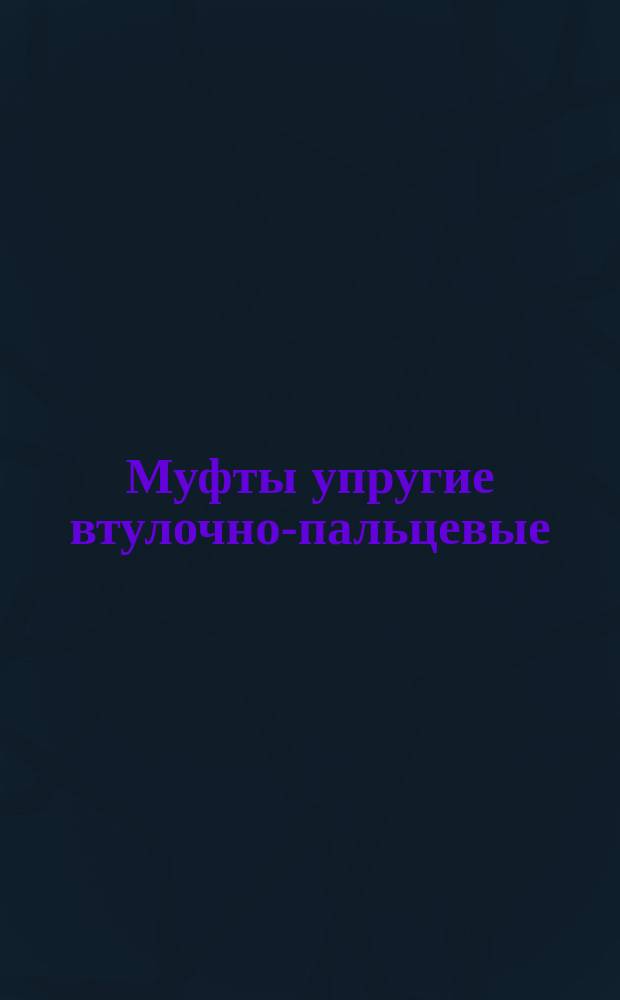 Муфты упругие втулочно-пальцевые : (Ограничение МН 2096-64)