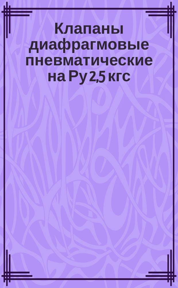 Клапаны диафрагмовые пневматические на Ру 2,5 кгс/см¤