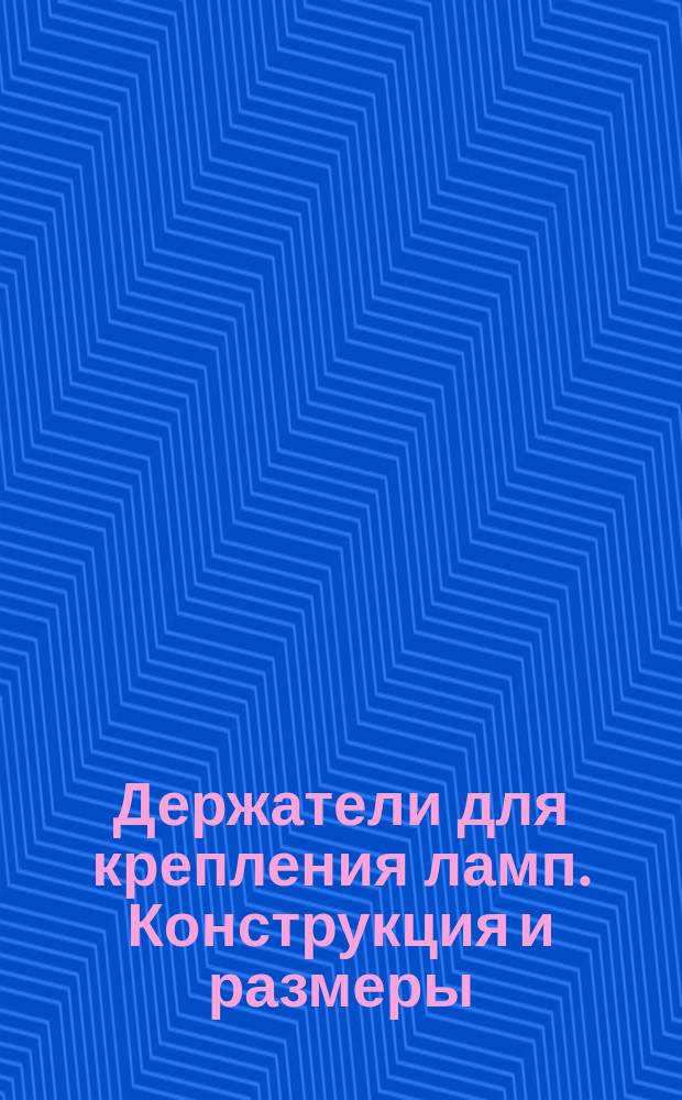 Держатели для крепления ламп. Конструкция и размеры