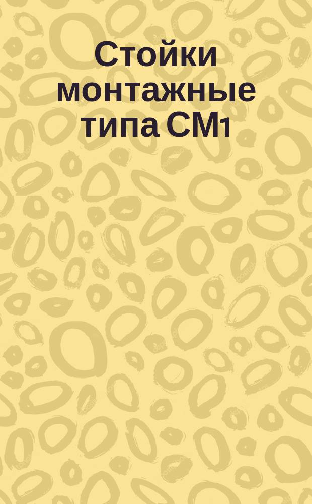 Стойки монтажные типа СМ1