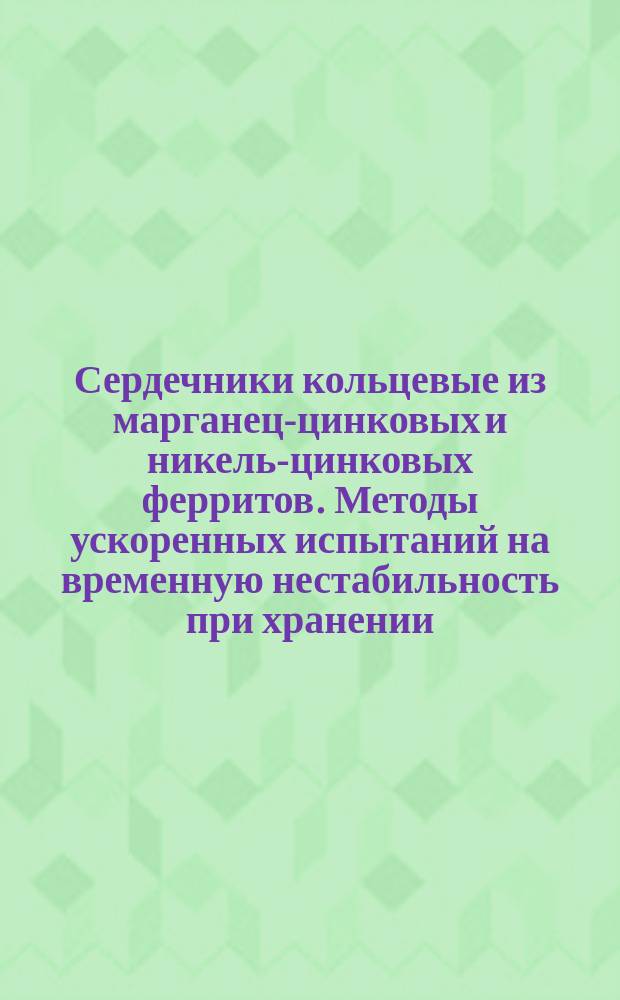 Сердечники кольцевые из марганец-цинковых и никель-цинковых ферритов. Методы ускоренных испытаний на временную нестабильность при хранении