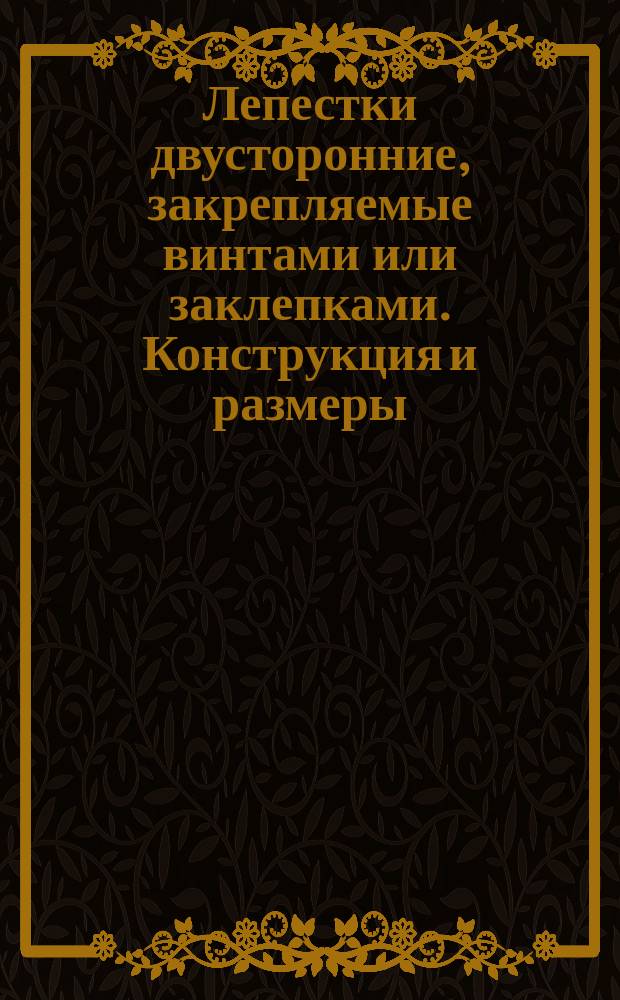 Лепестки двусторонние, закрепляемые винтами или заклепками. Конструкция и размеры : (Ограничение ГОСТ 22375-77)