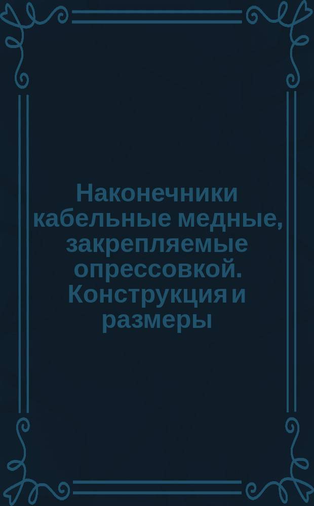 Наконечники кабельные медные, закрепляемые опрессовкой. Конструкция и размеры : (Ограничение ГОСТ 7386-80)