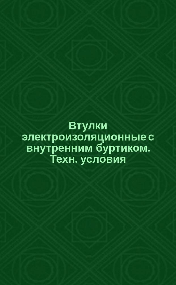Втулки электроизоляционные с внутренним буртиком. Техн. условия