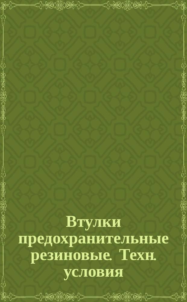 Втулки предохранительные резиновые. Техн. условия