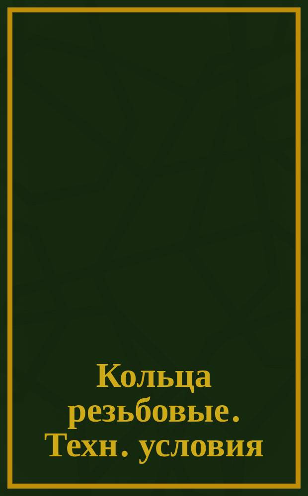 Кольца резьбовые. Техн. условия