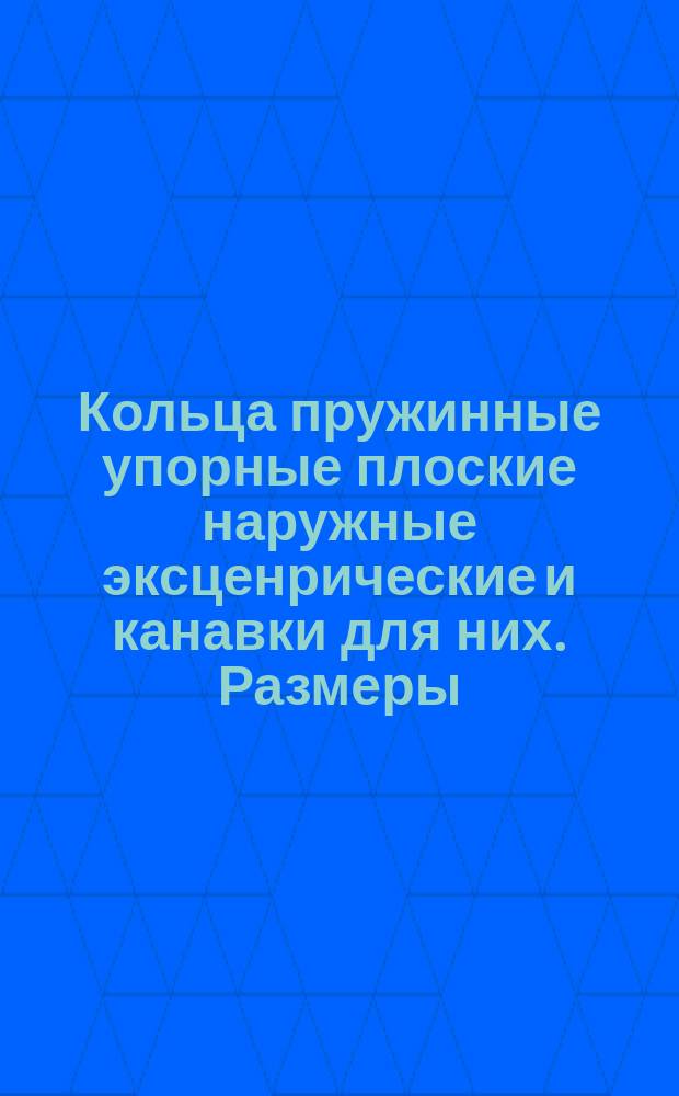 Кольца пружинные упорные плоские наружные эксценрические и канавки для них. Размеры : (Ограничение ГОСТ 13942-68)
