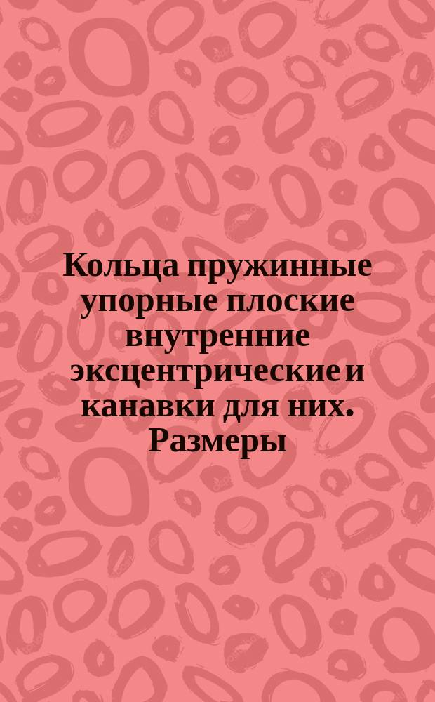 Кольца пружинные упорные плоские внутренние эксцентрические и канавки для них. Размеры : (Ограничение ГОСТ 13943-68)