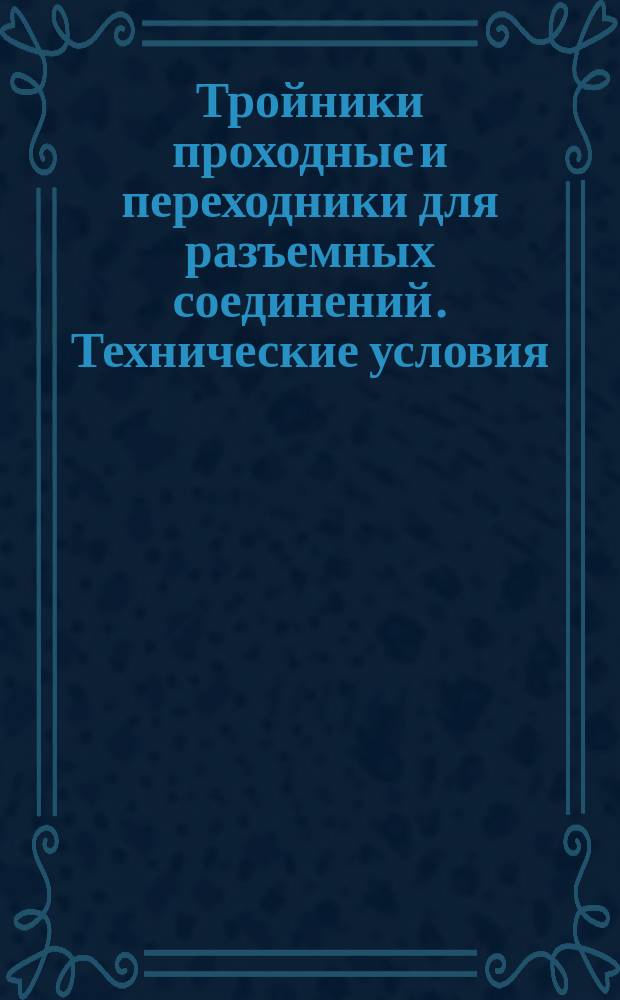 Тройники проходные и переходники для разъемных соединений. Технические условия