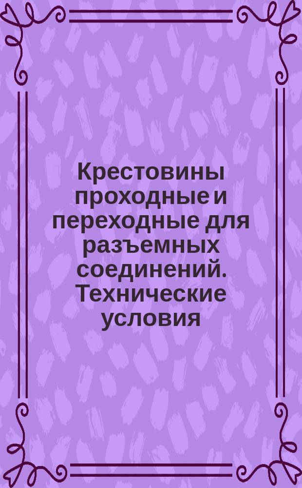 Крестовины проходные и переходные для разъемных соединений. Технические условия