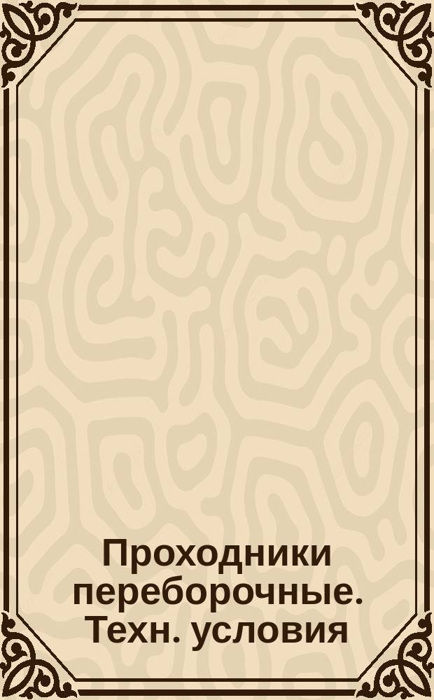 Проходники переборочные. Техн. условия