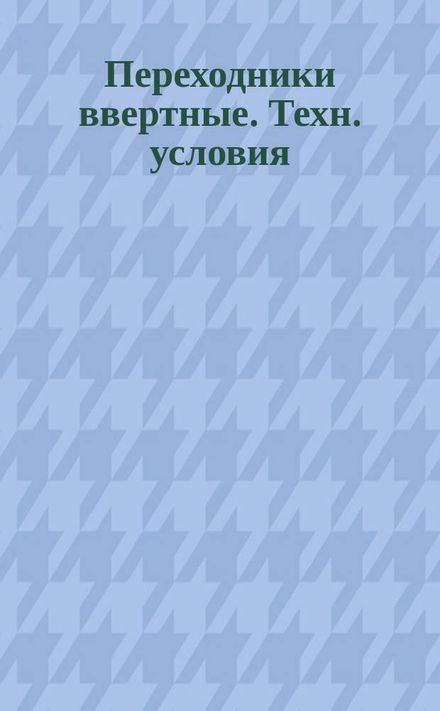 Переходники ввертные. Техн. условия