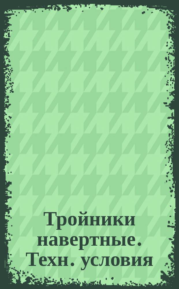 Тройники навертные. Техн. условия