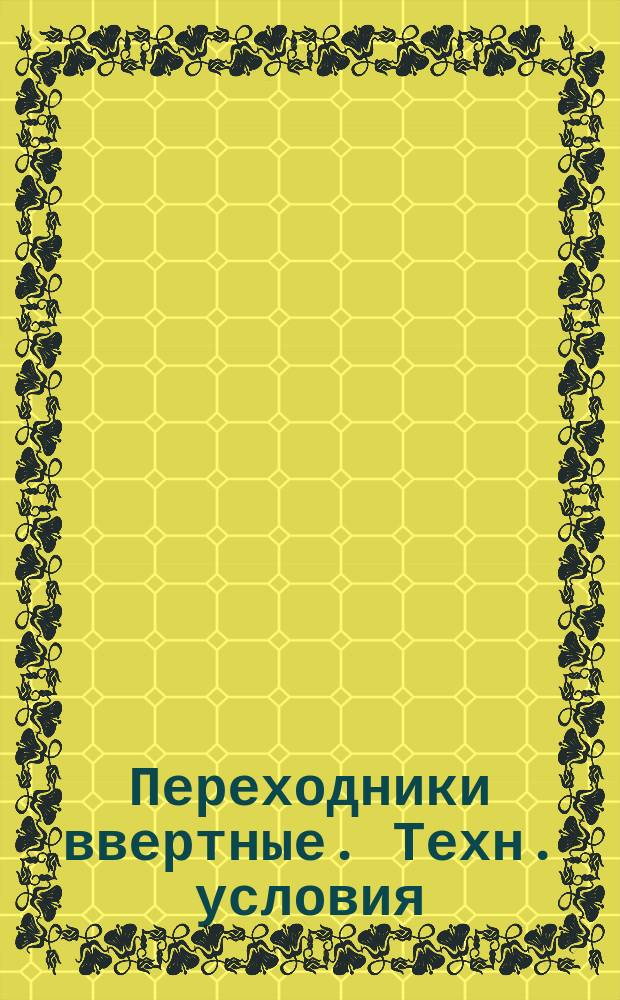 Переходники ввертные. Техн. условия