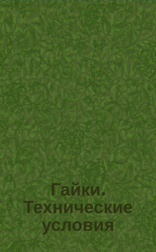 Гайки. Технические условия