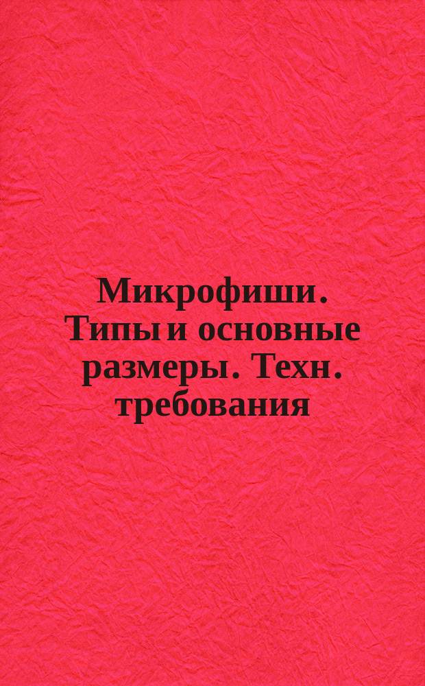Микрофиши. Типы и основные размеры. Техн. требования
