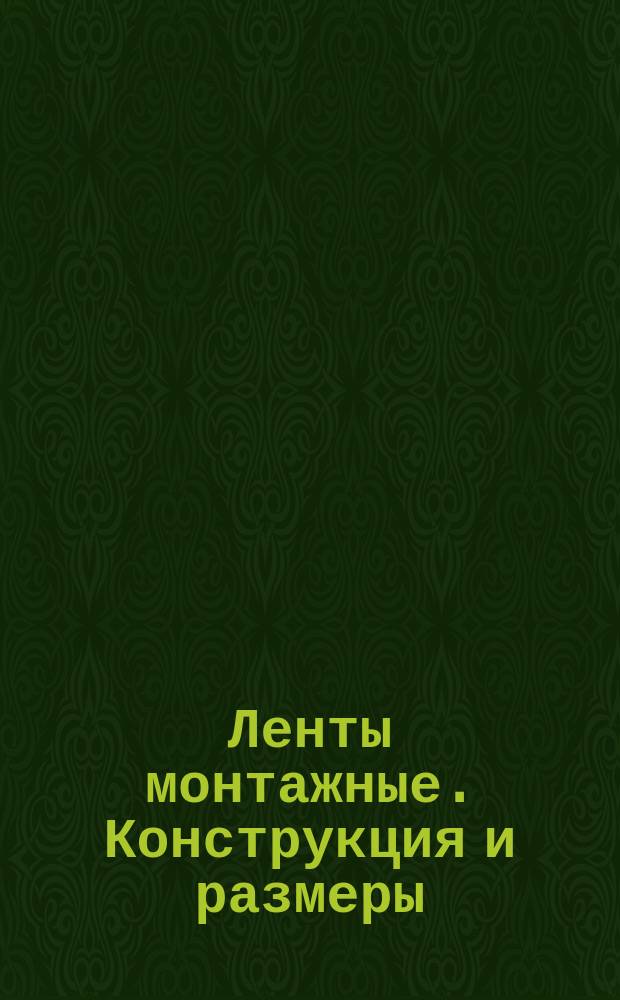 Ленты монтажные. Конструкция и размеры