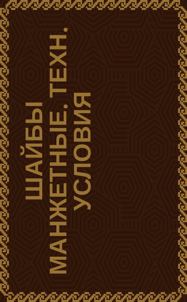 Шайбы манжетные. Техн. условия