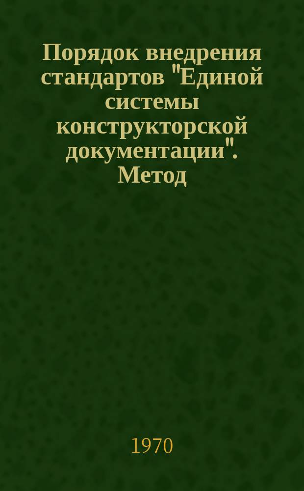 Порядок внедрения стандартов "Единой системы конструкторской документации". Метод. указания