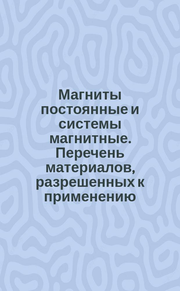 Магниты постоянные и системы магнитные. Перечень материалов, разрешенных к применению