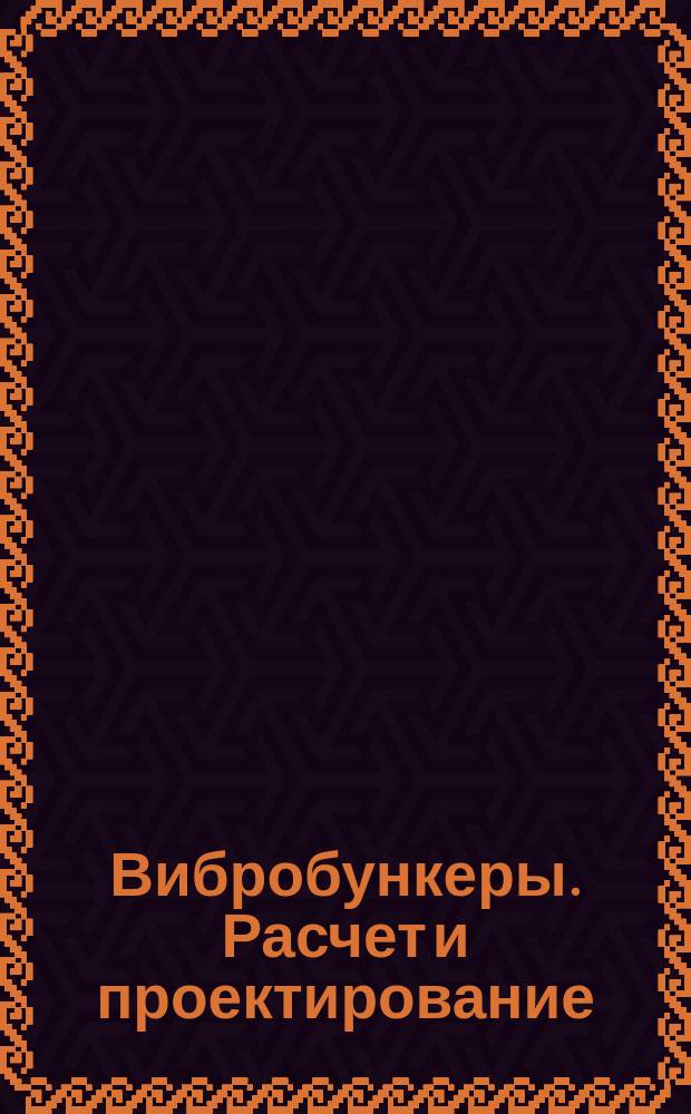 Вибробункеры. Расчет и проектирование