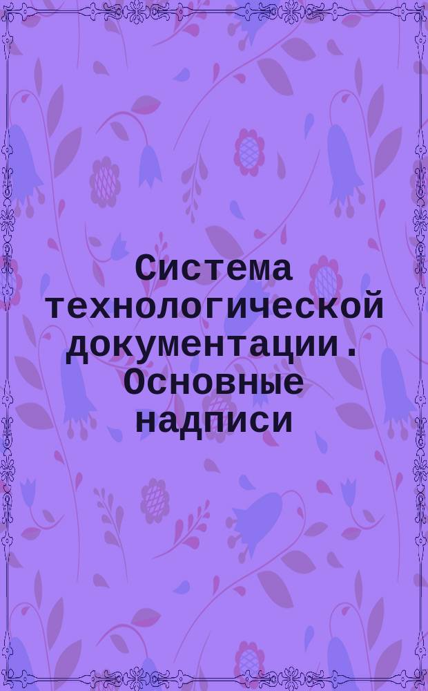 Система технологической документации. Основные надписи
