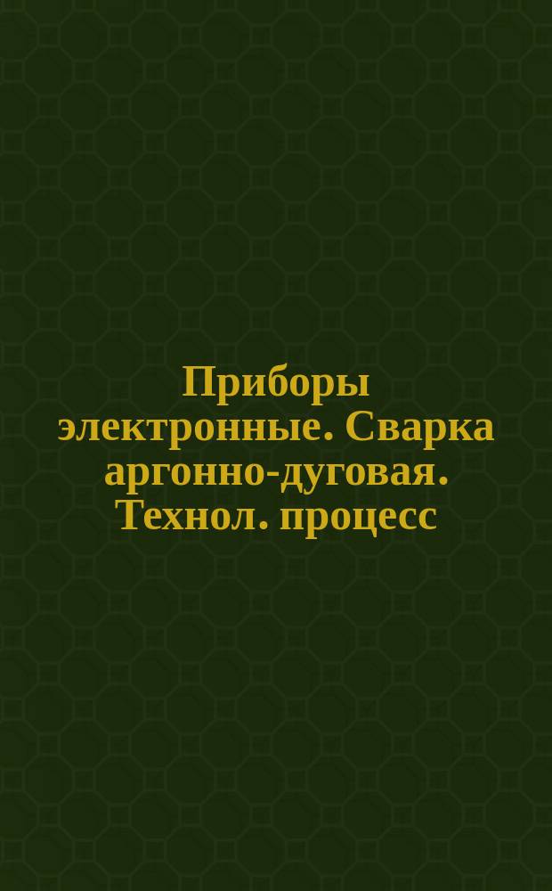 Приборы электронные. Сварка аргонно-дуговая. Технол. процесс